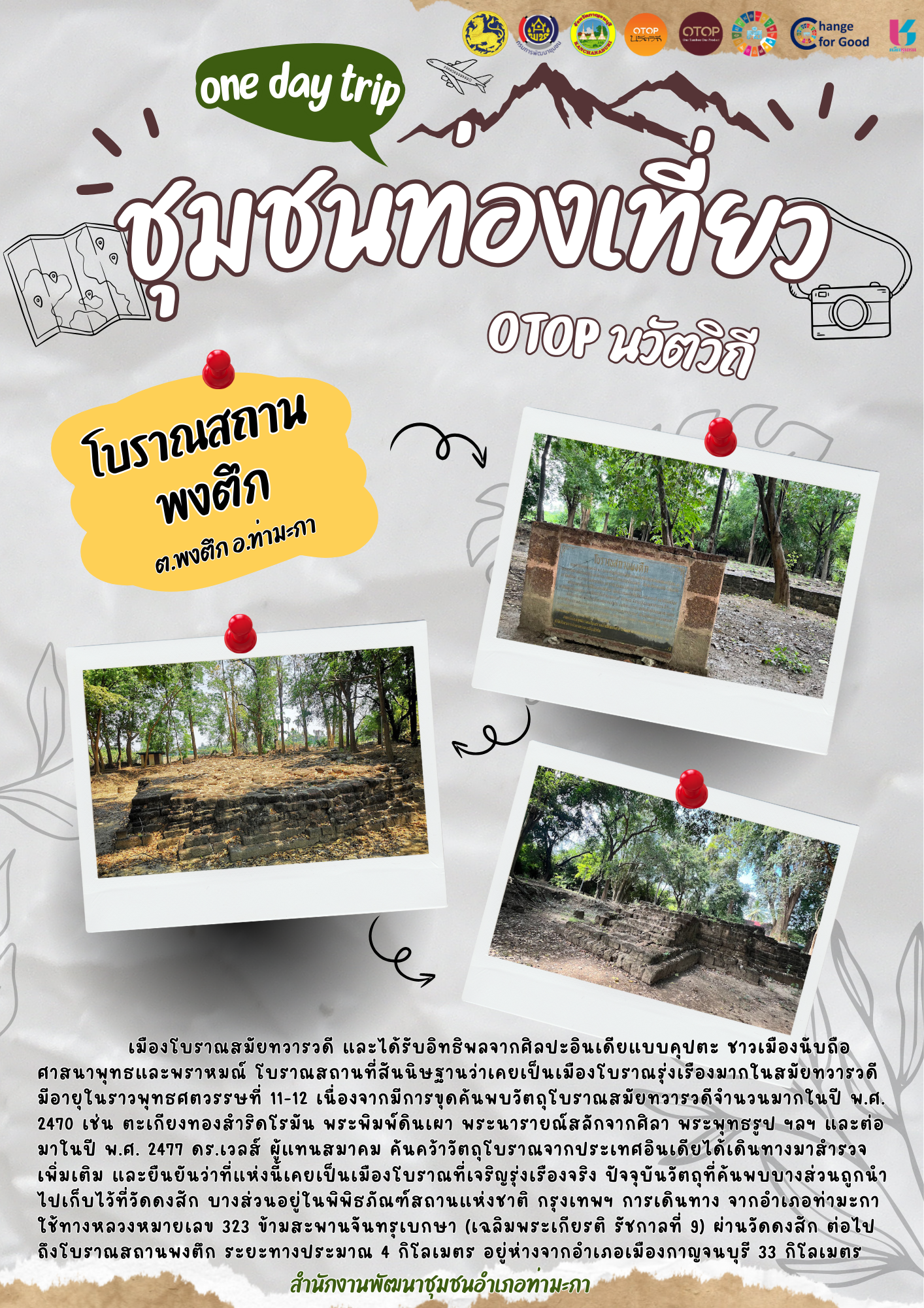 โบราณสถานพงตึก ชุมชนท่องเที่ยว OTOP นวัตวิถี หมู่ที่4 ต.พงตึก อ.ท่ามะกา จ.กาญจนบุรี