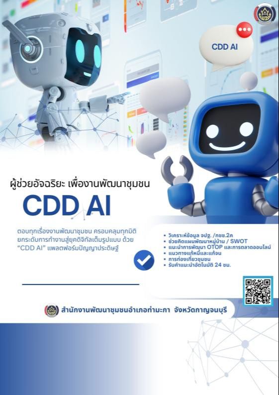 ผู้ช่วยใหม่มาแล้ว! CDD AI เพื่อนคู่คิดงานพัฒนาชุมชน 